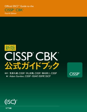新版CISSPCBK公式ガイド
